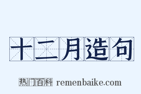 十二月造句是什么意思的图片